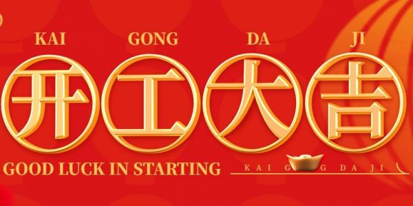蛇年行大運 | 開工大吉?。?025）